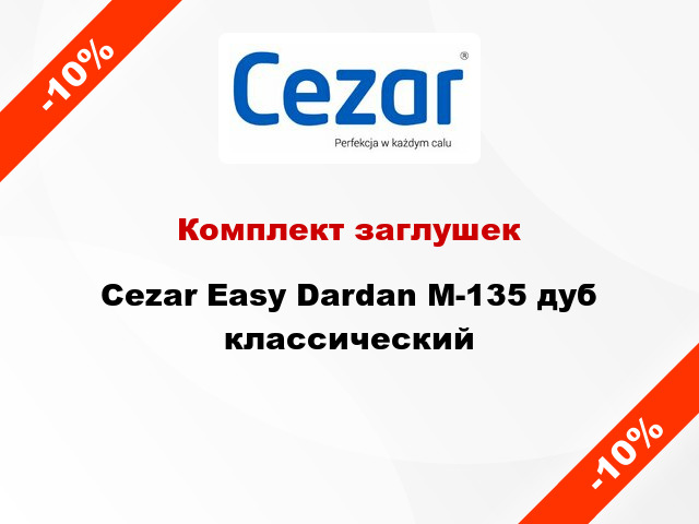 Комплект заглушек Cezar Easy Dardan М-135 дуб классический