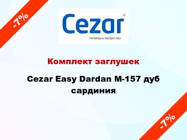 Комплект заглушек Cezar Easy Dardan М-157 дуб сардиния