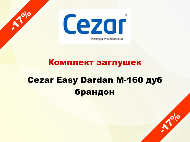 Комплект заглушек Cezar Easy Dardan М-160 дуб брандон