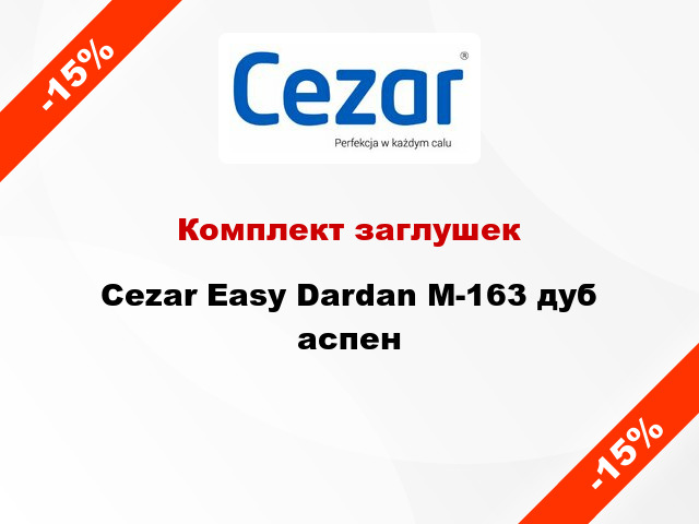 Комплект заглушек Cezar Easy Dardan М-163 дуб аспен