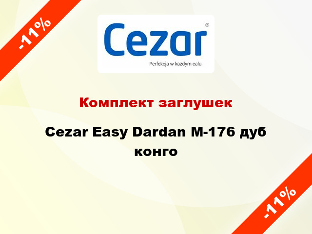 Комплект заглушек Cezar Easy Dardan М-176 дуб конго