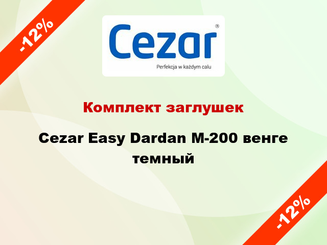 Комплект заглушек Cezar Easy Dardan М-200 венге темный