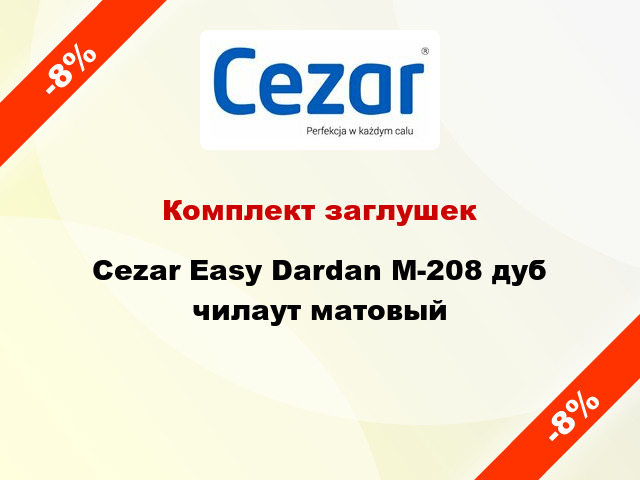 Комплект заглушек Cezar Easy Dardan М-208 дуб чилаут матовый