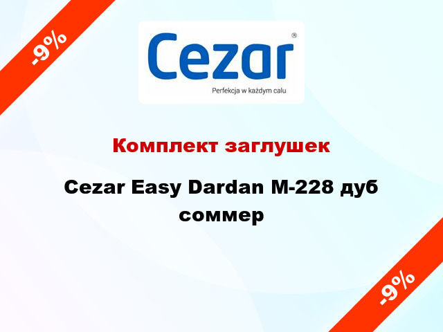 Комплект заглушек Cezar Easy Dardan М-228 дуб соммер