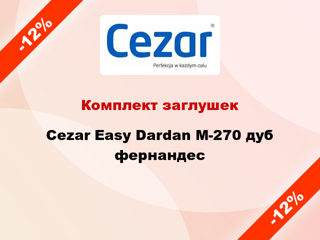 Комплект заглушек Cezar Easy Dardan М-270 дуб фернандес