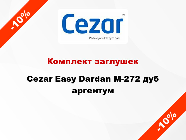 Комплект заглушек Cezar Easy Dardan М-272 дуб аргентум