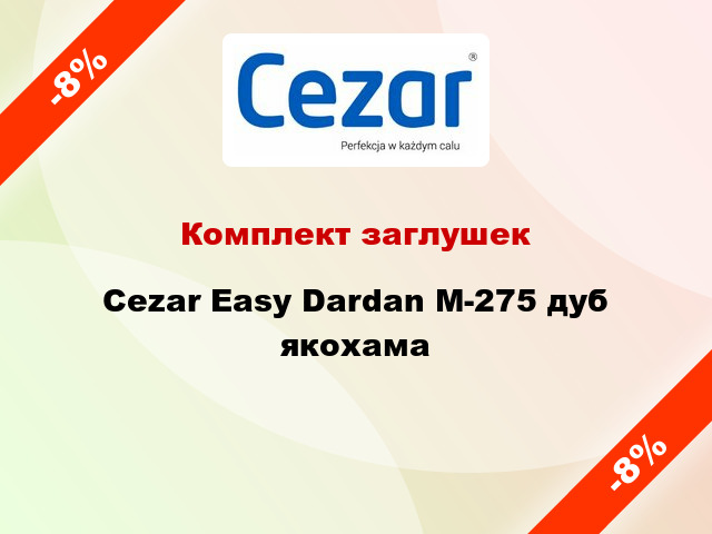 Комплект заглушек Cezar Easy Dardan М-275 дуб якохама