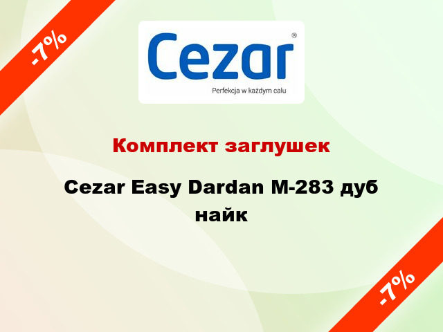 Комплект заглушек Cezar Easy Dardan М-283 дуб найк