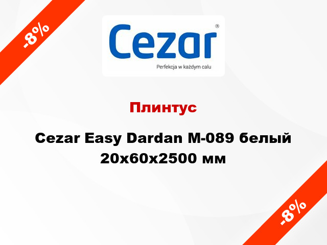 Плинтус Cezar Easy Dardan М-089 белый 20x60x2500 мм