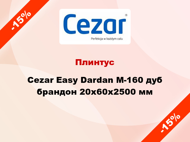 Плинтус Cezar Easy Dardan М-160 дуб брандон 20x60x2500 мм