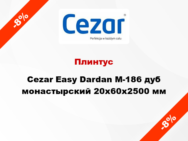 Плинтус Cezar Easy Dardan М-186 дуб монастырский 20x60x2500 мм