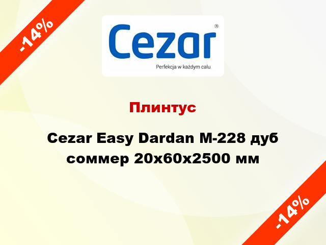 Плинтус Cezar Easy Dardan М-228 дуб соммер 20x60x2500 мм