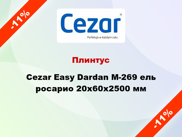 Плинтус Cezar Easy Dardan М-269 ель росарио 20x60x2500 мм