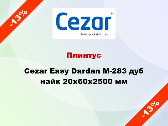 Плинтус Cezar Easy Dardan М-283 дуб найк 20x60x2500 мм