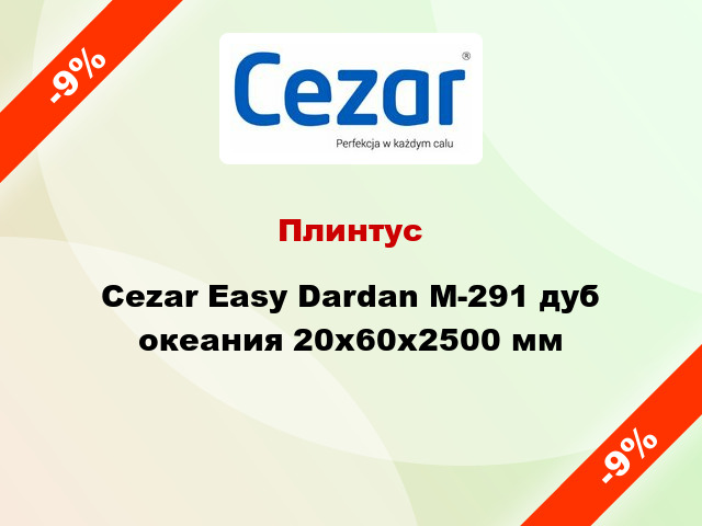 Плинтус Cezar Easy Dardan М-291 дуб океания 20x60x2500 мм