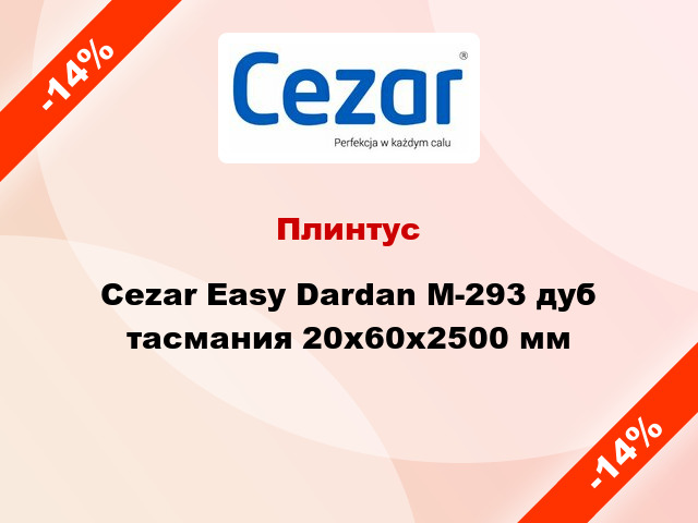 Плинтус Cezar Easy Dardan М-293 дуб тасмания 20x60x2500 мм