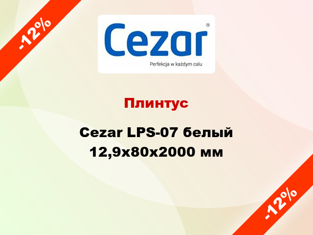 Плинтус Cezar LPS-07 белый 12,9x80x2000 мм