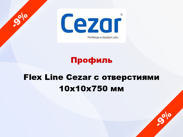 Профиль Flex Line Cezar с отверстиями 10х10x750 мм
