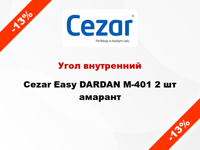 Угол внутренний Cezar Easy DARDAN М-401 2 шт амарант