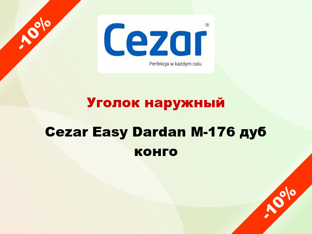 Уголок наружный Cezar Easy Dardan М-176 дуб конго