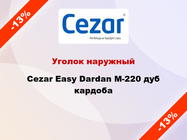 Уголок наружный Cezar Easy Dardan М-220 дуб кардоба