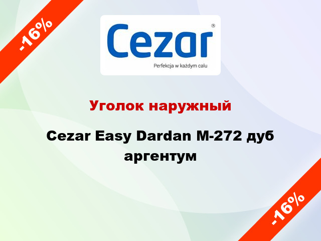 Уголок наружный Cezar Easy Dardan М-272 дуб аргентум