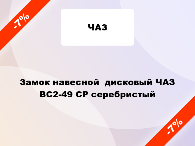 Замок навесной  дисковый ЧАЗ ВС2-49 СР серебристый