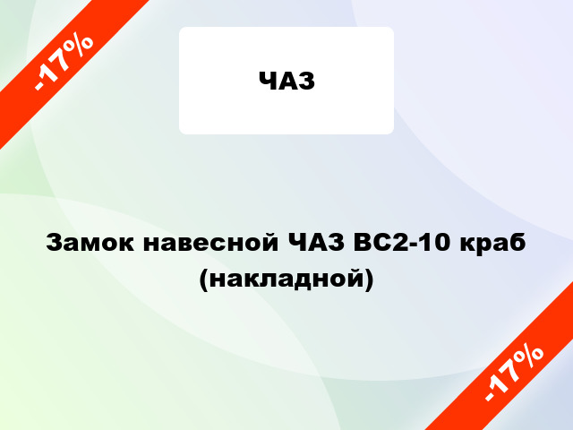 Замок навесной ЧАЗ ВС2-10 краб (накладной)