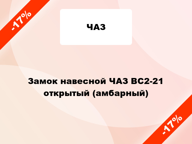 Замок навесной ЧАЗ ВС2-21 открытый (амбарный)