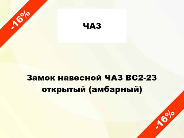 Замок навесной ЧАЗ ВС2-23 открытый (амбарный)