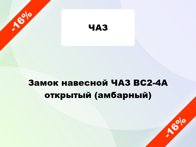 Замок навесной ЧАЗ ВС2-4А открытый (амбарный)