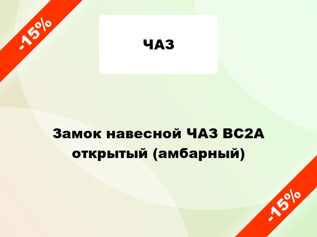 Замок навесной ЧАЗ ВС2А открытый (амбарный)