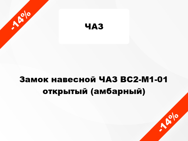 Замок навесной ЧАЗ ВС2-М1-01 открытый (амбарный)