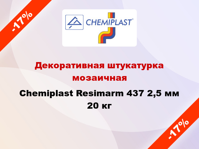 Декоративная штукатурка мозаичная Chemiplast Resimarm 437 2,5 мм 20 кг