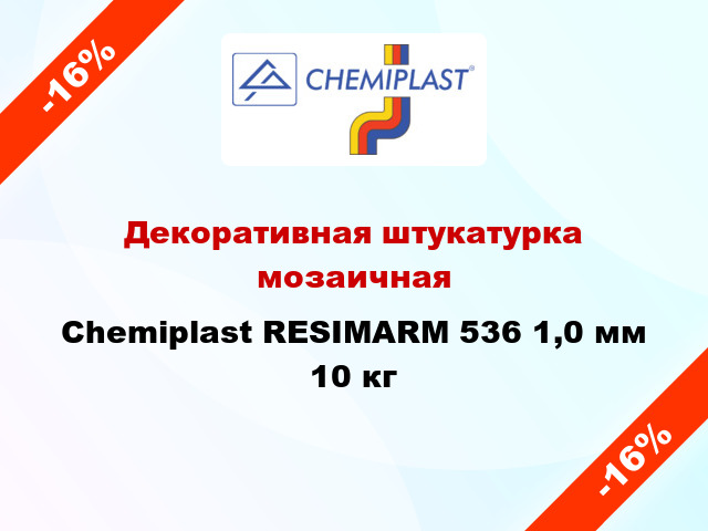 Декоративная штукатурка мозаичная Chemiplast RESIMARM 536 1,0 мм 10 кг