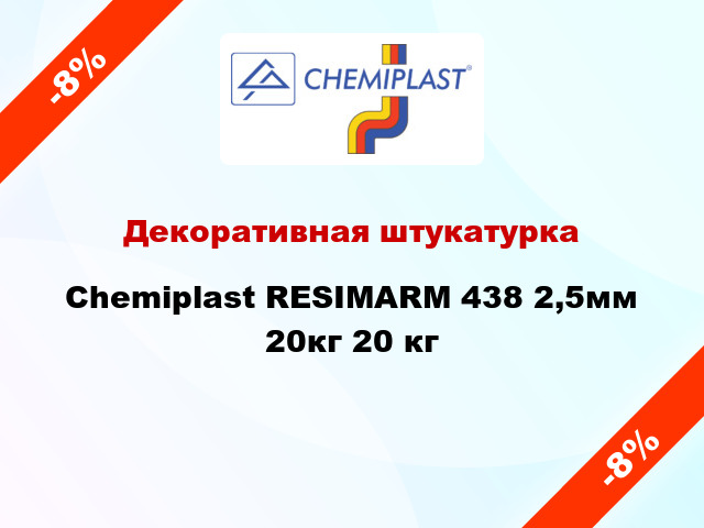 Декоративная штукатурка Chemiplast RESIMARM 438 2,5мм 20кг 20 кг