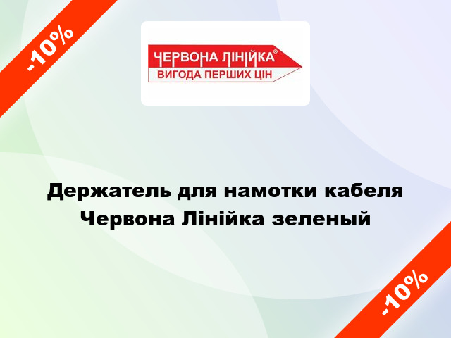 Держатель для намотки кабеля Червона Лінійка зеленый