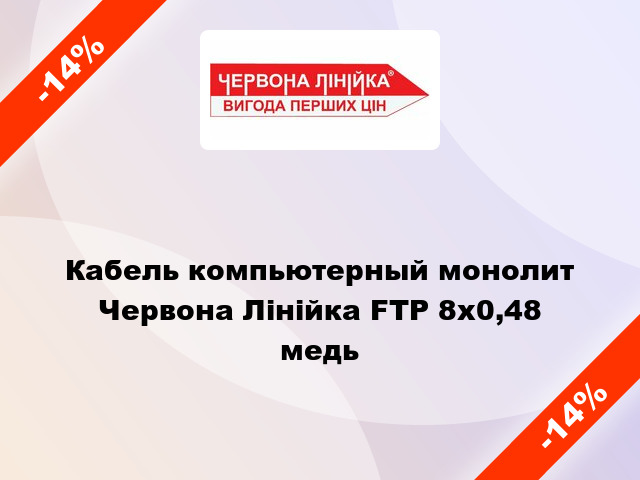 Кабель компьютерный монолит Червона Лінійка FTP 8х0,48 медь