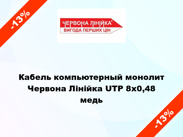 Кабель компьютерный монолит Червона Лінійка UTP 8х0,48 медь