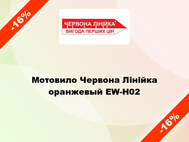 Мотовило Червона Лінійка оранжевый EW-H02