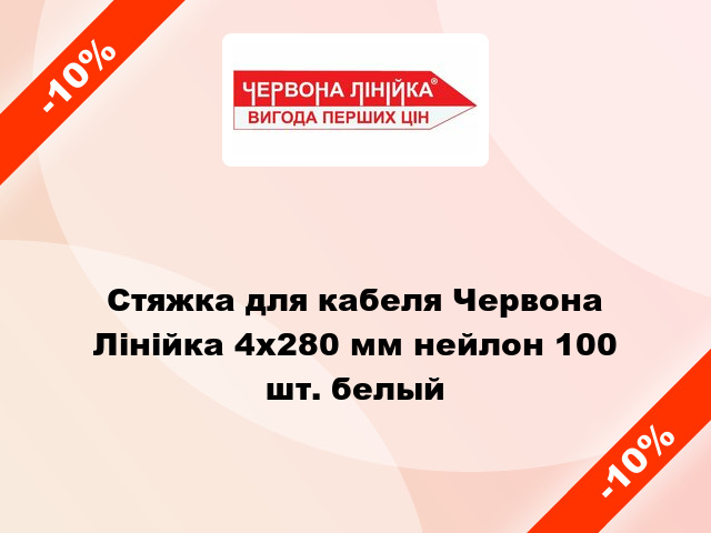 Стяжка для кабеля Червона Лінійка 4х280 мм нейлон 100 шт. белый