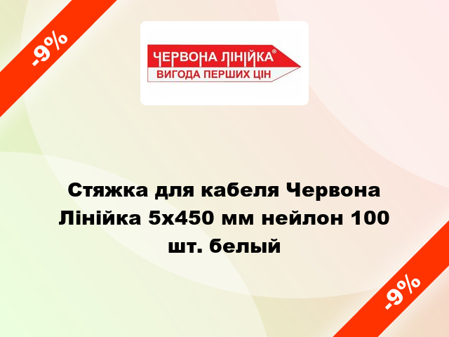 Стяжка для кабеля Червона Лінійка 5x450 мм нейлон 100 шт. белый