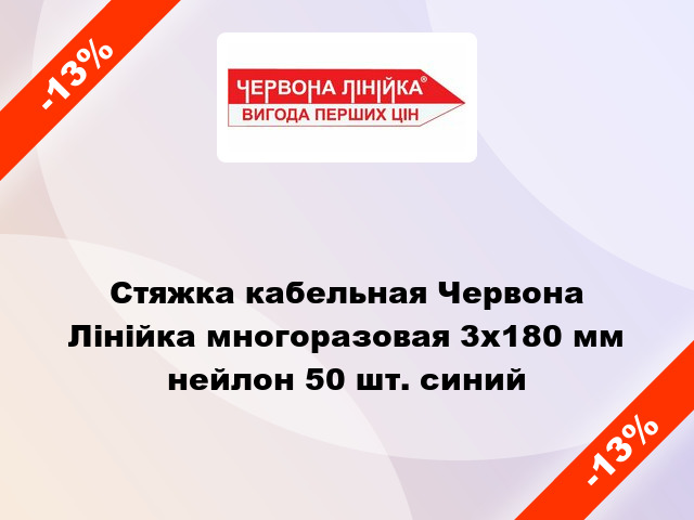 Стяжка кабельная Червона Лінійка многоразовая 3x180 мм нейлон 50 шт. синий