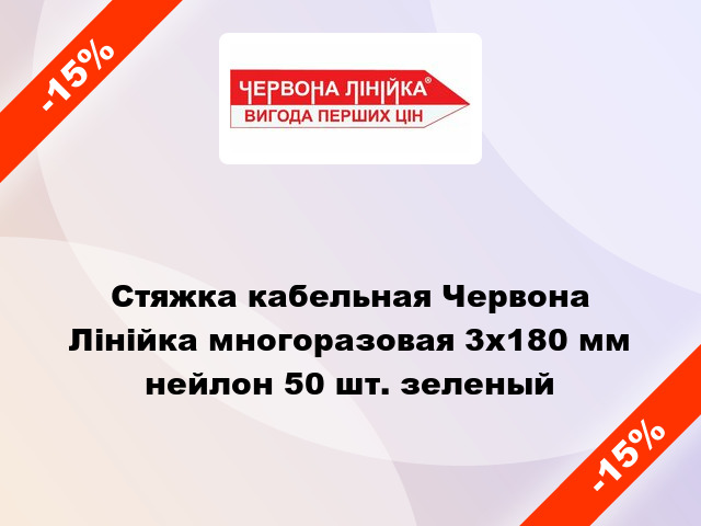 Стяжка кабельная Червона Лінійка многоразовая 3x180 мм нейлон 50 шт. зеленый