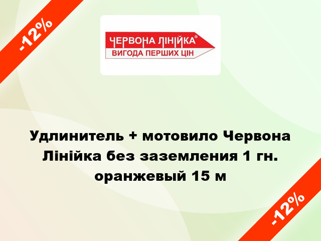 Удлинитель + мотовило Червона Лінійка без заземления 1 гн. оранжевый 15 м