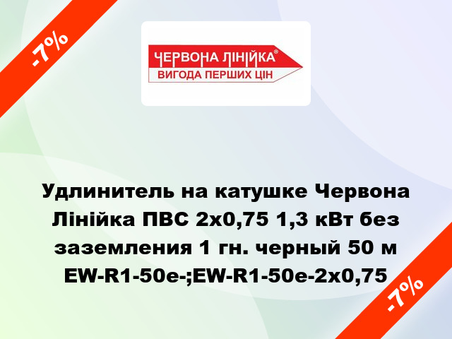 Удлинитель на катушке Червона Лінійка ПВС 2x0,75 1,3 кВт без заземления 1 гн. черный 50 м EW-R1-50e-;EW-R1-50e-2х0,75