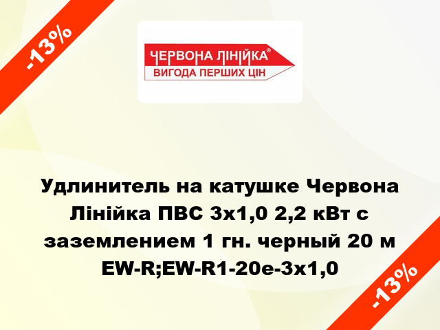 Удлинитель на катушке Червона Лінійка ПВС 3x1,0 2,2 кВт с заземлением 1 гн. черный 20 м EW-R;EW-R1-20e-3х1,0