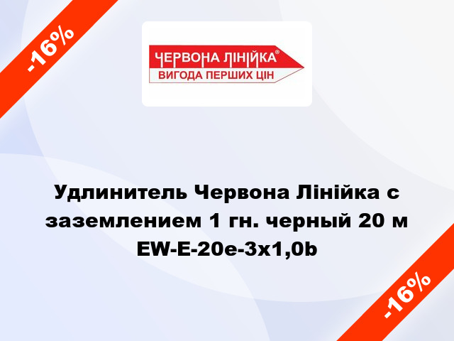 Удлинитель Червона Лінійка с заземлением 1 гн. черный 20 м EW-E-20e-3x1,0b