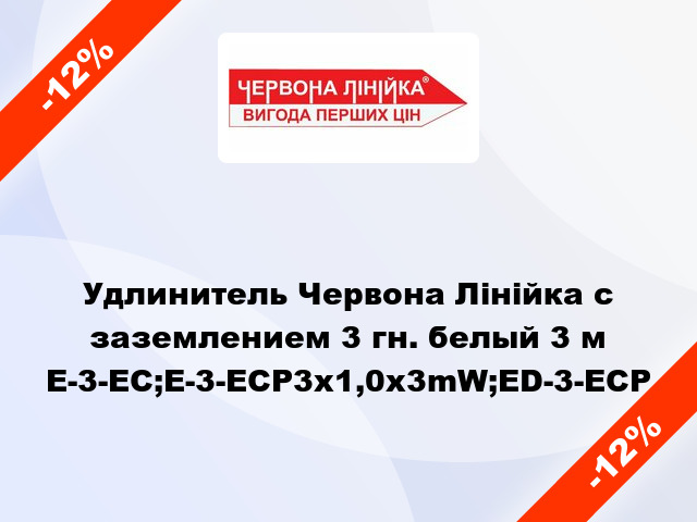 Удлинитель Червона Лінійка с заземлением 3 гн. белый 3 м E-3-EC;E-3-ECP3x1,0x3mW;ED-3-ECP