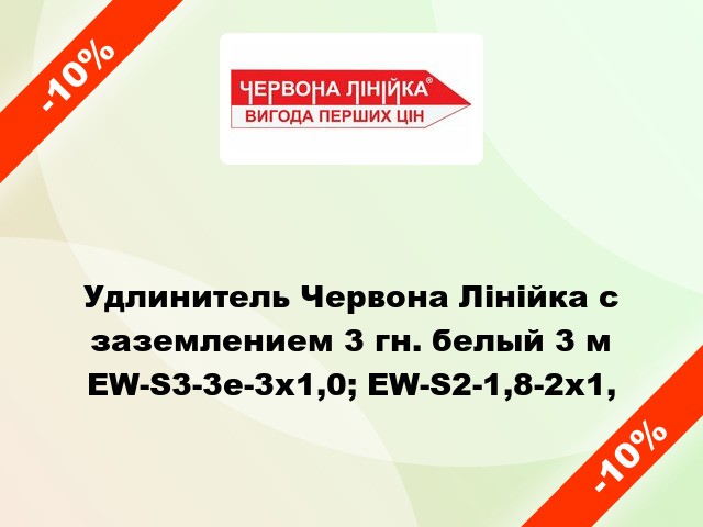 Удлинитель Червона Лінійка с заземлением 3 гн. белый 3 м EW-S3-3e-3x1,0; EW-S2-1,8-2х1,